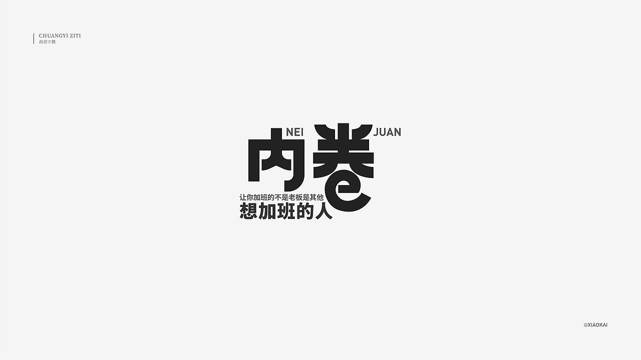 字体设计—个性创意（图ZMzA4NDk3MjAw） - 字体/字形 - 站酷设计师小凯_xiaokai原创素材 - 站酷ZCOOL
