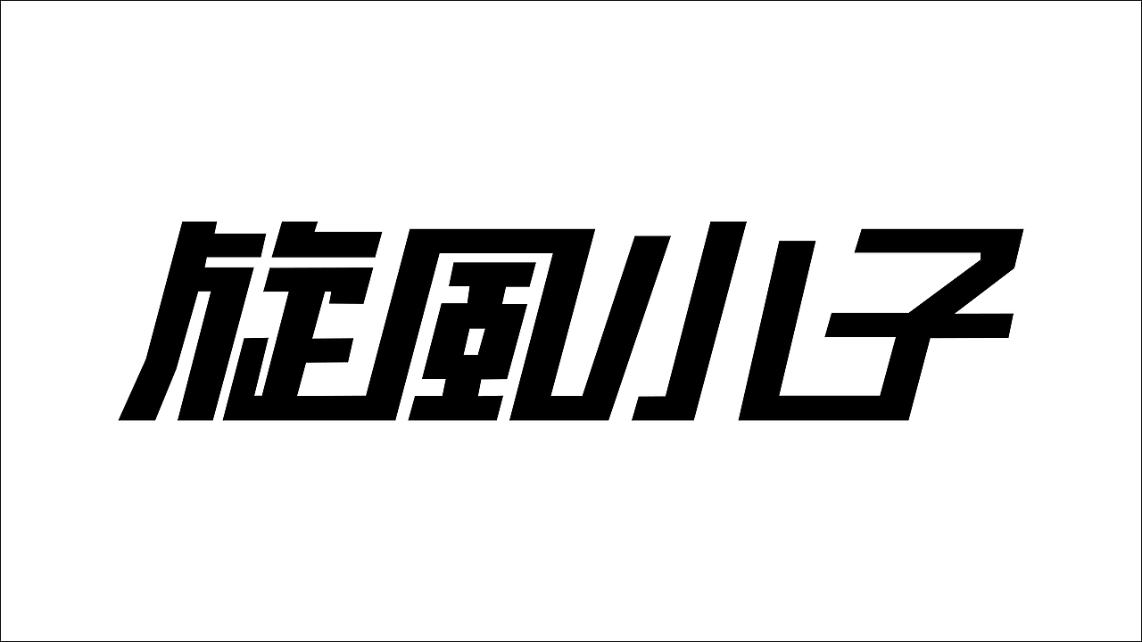 字体临摹（二）（图ZMzMzMDE5ODUy） - 字体/字形 - 站酷设计师舒服哈原创素材 - 站酷ZCOOL