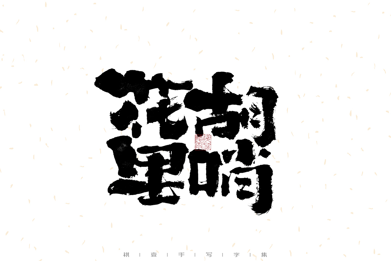 自言字语 —— 一组手写毛笔字（图ZMzEyNzQzODgw） - 字体/字形 - 站酷设计师祺壹原创素材 - 站酷ZCOOL