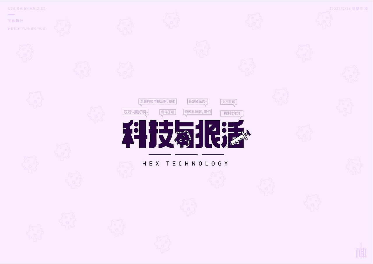 原创字体设计（图ZMzIxNjY4Mjc2） - 字体/字形 - 站酷设计师MRzizz椰子原创素材 - 站酷ZCOOL