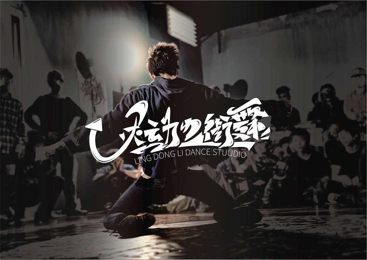 [灵动力街舞]街舞工作室-品牌VI手册（图ZMzAwNTg3OTM2） - 品牌 - 站酷设计师DUDE三其原创素材 - 站酷ZCOOL