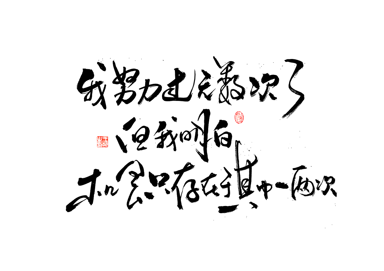 手写字·《飞驰人生》（图ZMzYxOTEyMTg4） - 字体/字形 - 站酷设计师字言其说原创素材 - 站酷ZCOOL