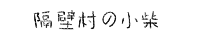 《隔壁村的小柴4》微信表情（图ZMzQyNTkyMTU2） - 网络表情 - 站酷设计师佳立原创素材 - 站酷ZCOOL