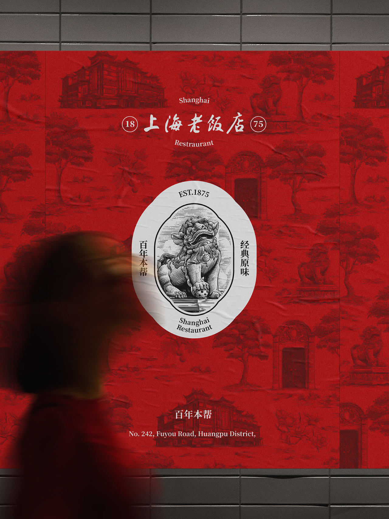 上海老饭店|版画风格纹样插画