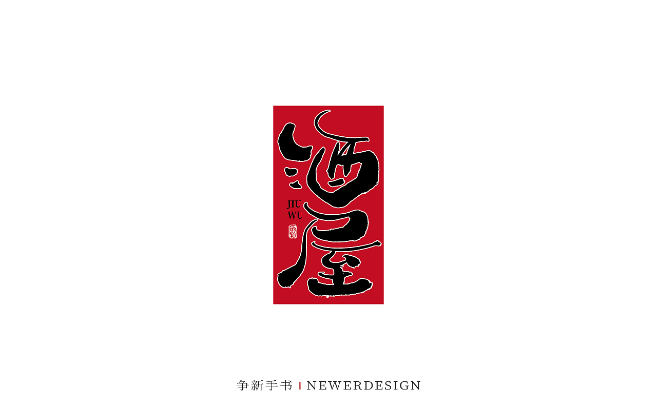 手写字体设计（第88回）（图ZMzMzODE4NzIw） - 字体/字形 - 站酷设计师争新手书原创素材 - 站酷ZCOOL