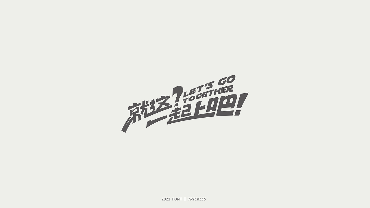 TRICKLES丨杂字机-4（图ZMzAyNDY2NTA0） - 字体/字形 - 站酷设计师Tricklesclub原创素材 - 站酷ZCOOL