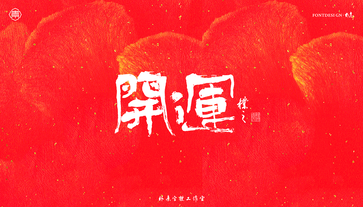 2023 · 癸卯年（图ZMzI1NjQzMTUy） - 字体/字形 - 站酷设计师返朴歸真原创素材 - 站酷ZCOOL