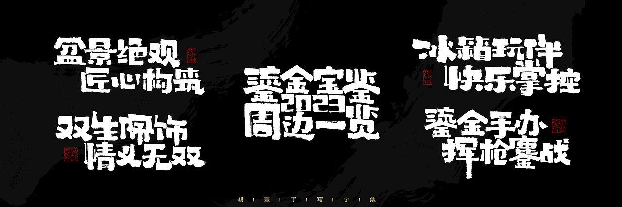 自言字语 —— 一组手写毛笔字，2023一些商用字体总结（图ZMzU4NjcxNDMy） - 字体/字形 - 站酷设计师祺壹原创素材 - 站酷ZCOOL