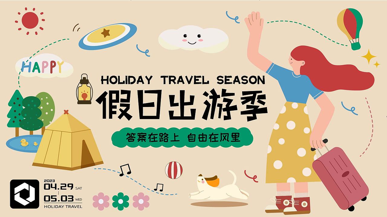 假日出游季 品牌KV视觉设计（图ZMzQyMzU0NjUy） - 品牌 - 站酷设计师柚兔头了原创素材 - 站酷ZCOOL