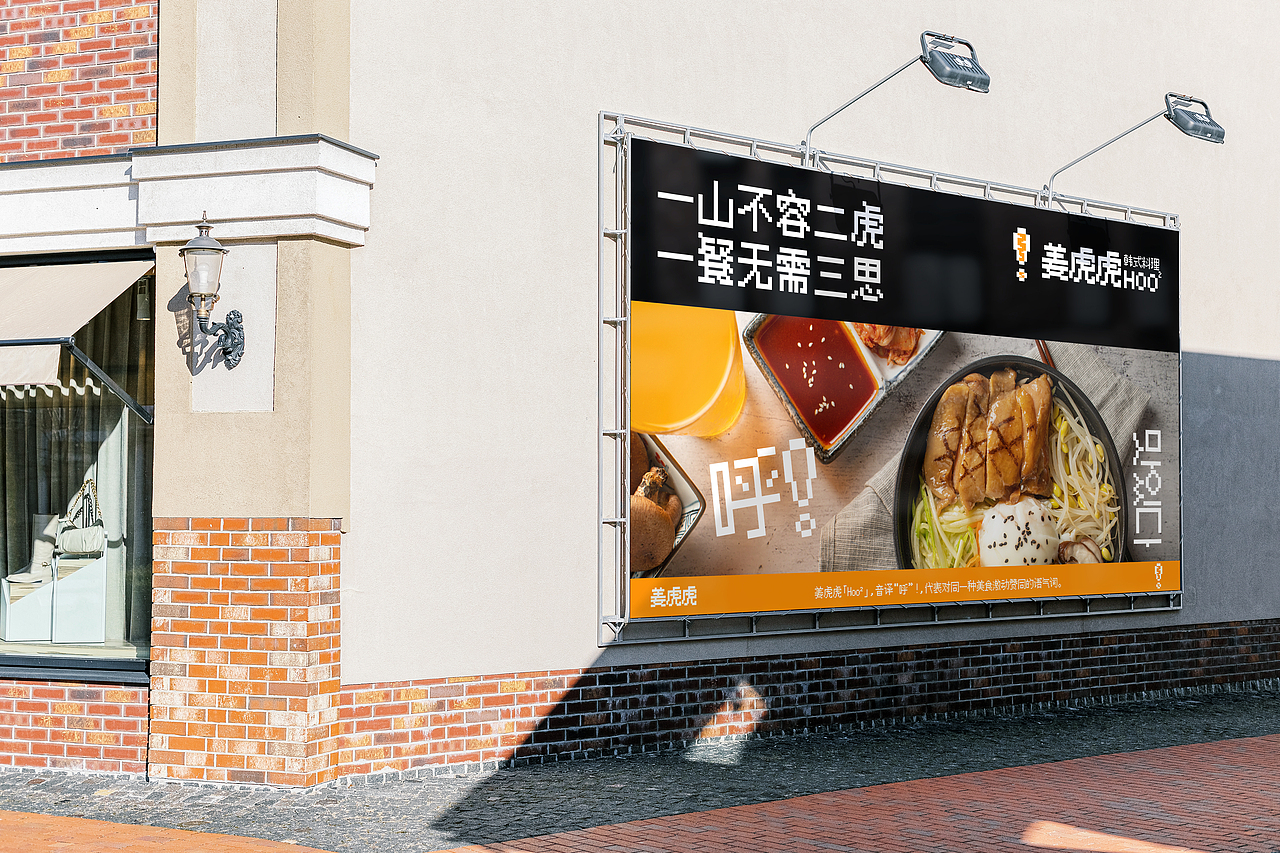 DAKO出品|姜虎虎·韩式拌饭品牌