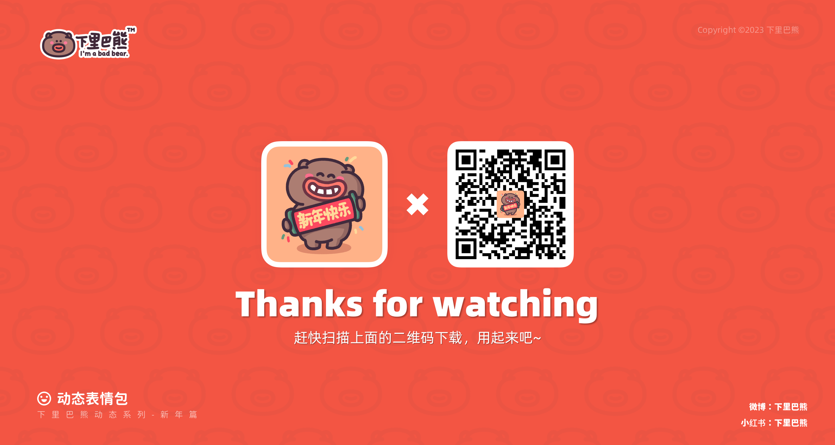 下里巴熊过年啦（图ZMzYwODY2NDk2） - 网络表情 - 站酷设计师来盒小饼干原创素材 - 站酷ZCOOL