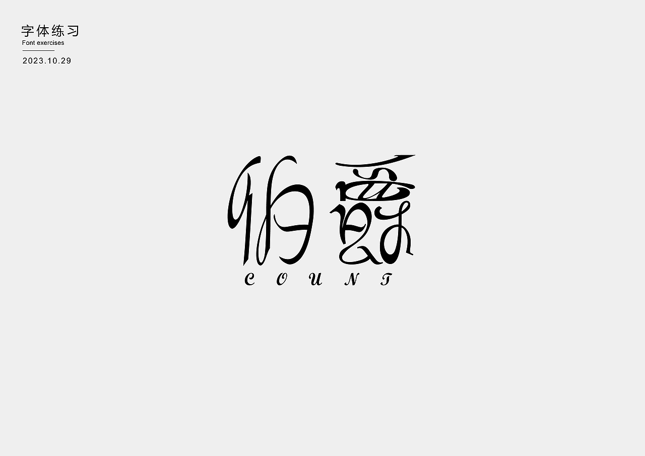 字体练习（图ZMzU0MDYyNDA4） - 字体/字形 - 站酷设计师王蕴之原创素材 - 站酷ZCOOL