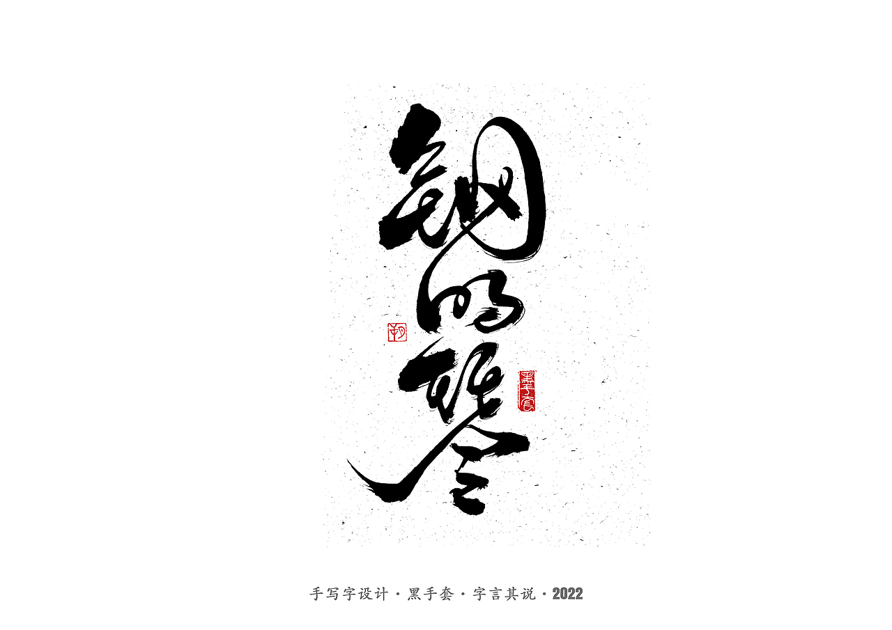 手写字 ·《钢的琴》（图ZMjk2MzQ1MDUy） - 字体/字形 - 站酷设计师字言其说原创素材 - 站酷ZCOOL