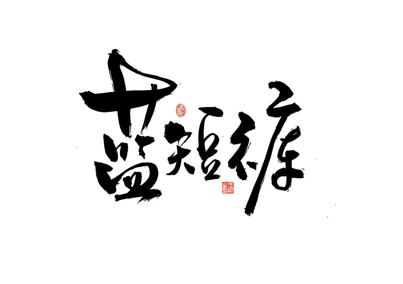 手写字 · 《郁可唯经典曲目》