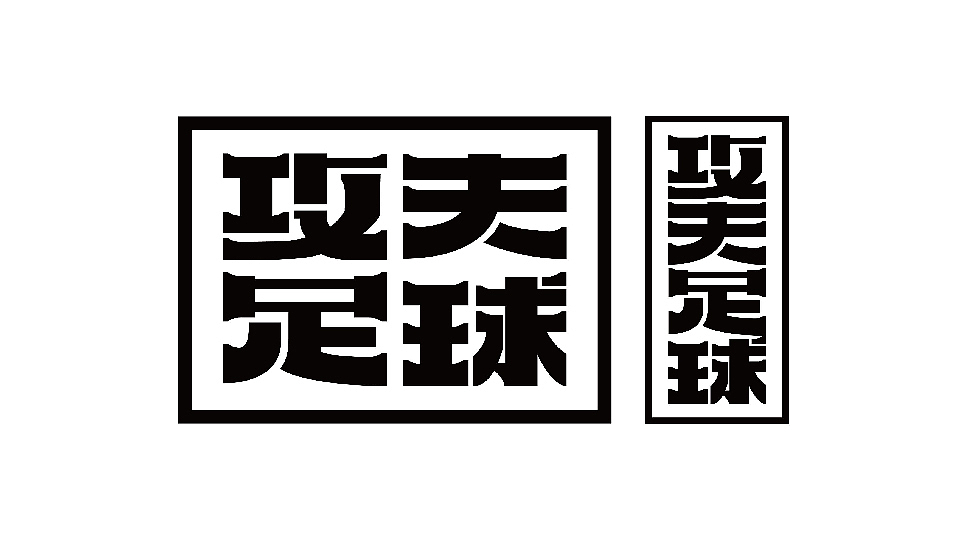 品牌重塑分享「SUNAIS“攻夫足球”」×GIDEA（图ZMzA0OTc3NjM2） - 品牌 - 站酷设计师GIDEA极限互动原创素材 - 站酷ZCOOL