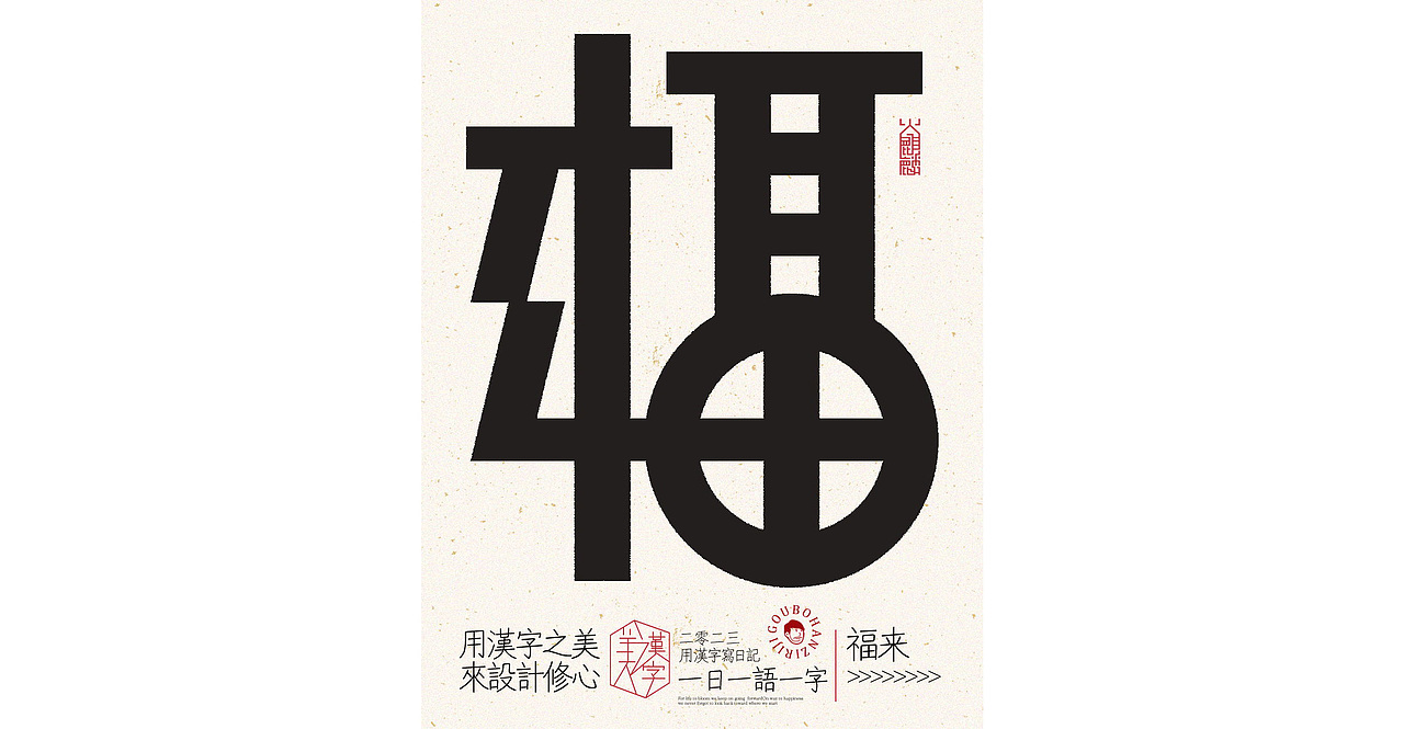 我用汉字写日记×字体设计×字体实验