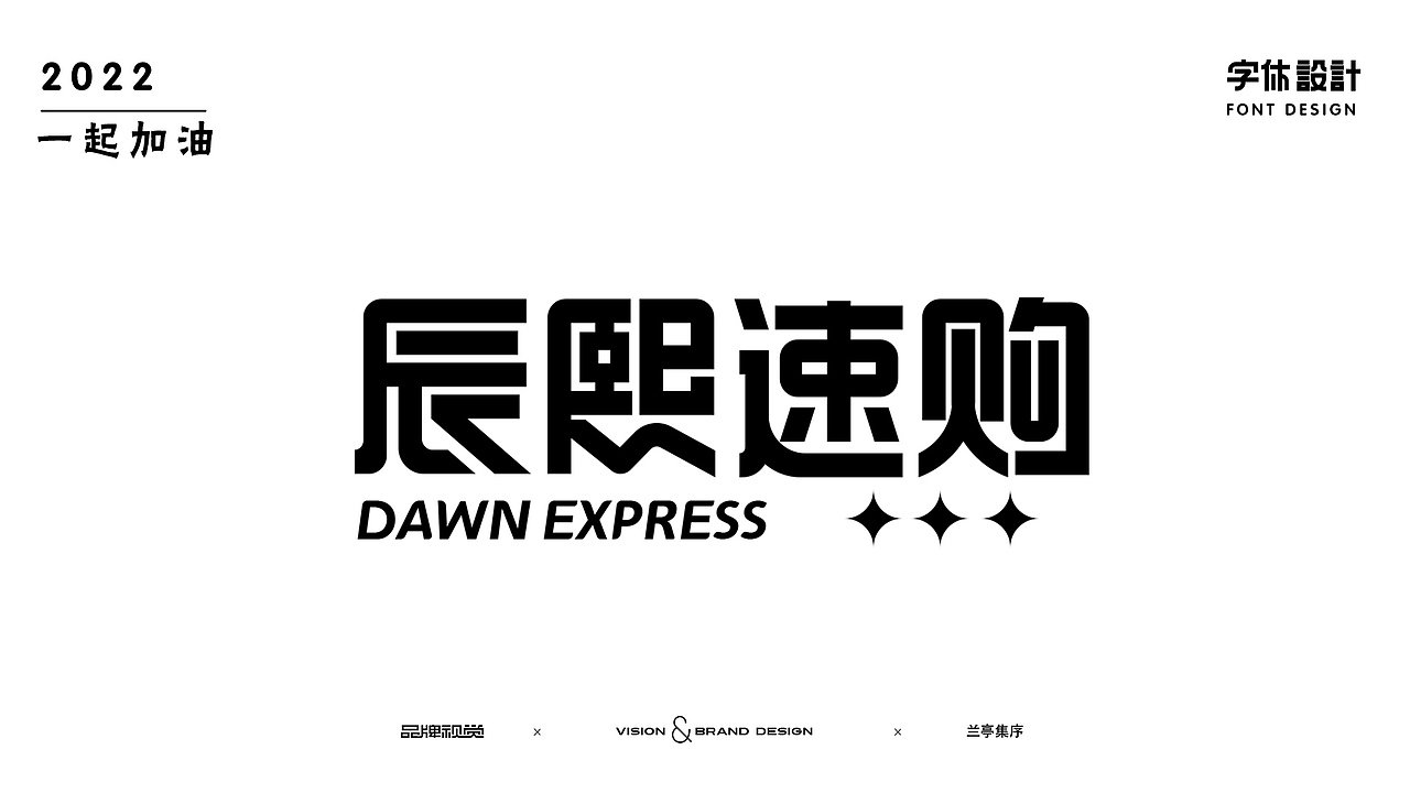 字體設(shè)計（圖ZMzE5NzQwNDQ4） - 字體/字形 - 站酷設(shè)計師蘭亭集旭原創(chuàng)素材 - 站酷ZCOOL