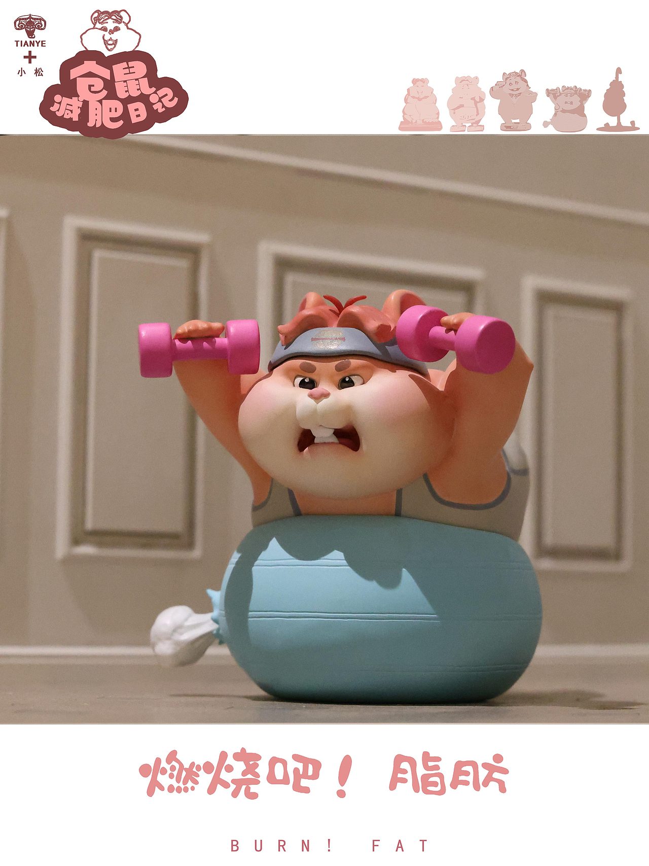 仓鼠减肥系列 / 燃烧吧!脂肪！（图ZMzM1MDQzODUy） - 手办/模玩 - 站酷设计师田也工作室原创素材 - 站酷ZCOOL