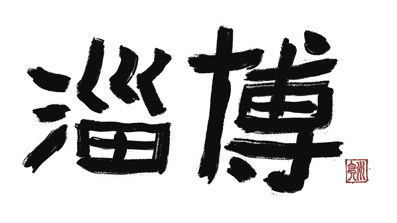 城市名毛笔字（图ZMzExNDI5NjQ4） - 字体/字形 - 站酷设计师李炤君原创素材 - 站酷ZCOOL