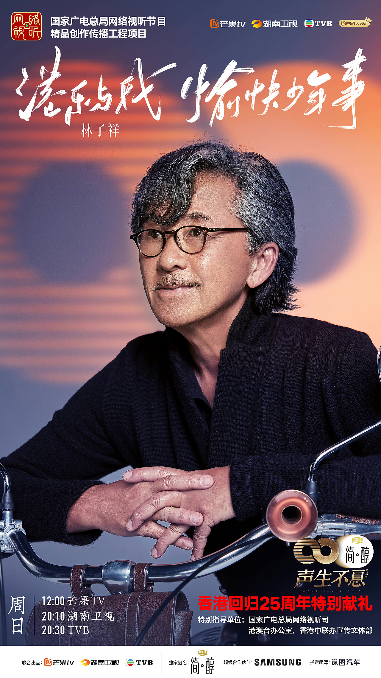 综艺《声生不息》概念主视觉+广告IP联名海报+人物海报