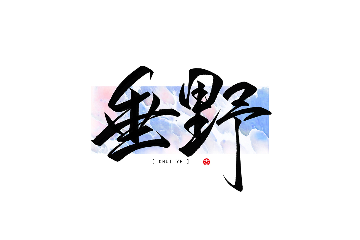 2023年终总结꘡一百组精选字体（横板）꘡ 万龙手写（图ZMzYwMzEwNjM2） - 字体/字形 - 站酷设计师万龙手写原创素材 - 站酷ZCOOL