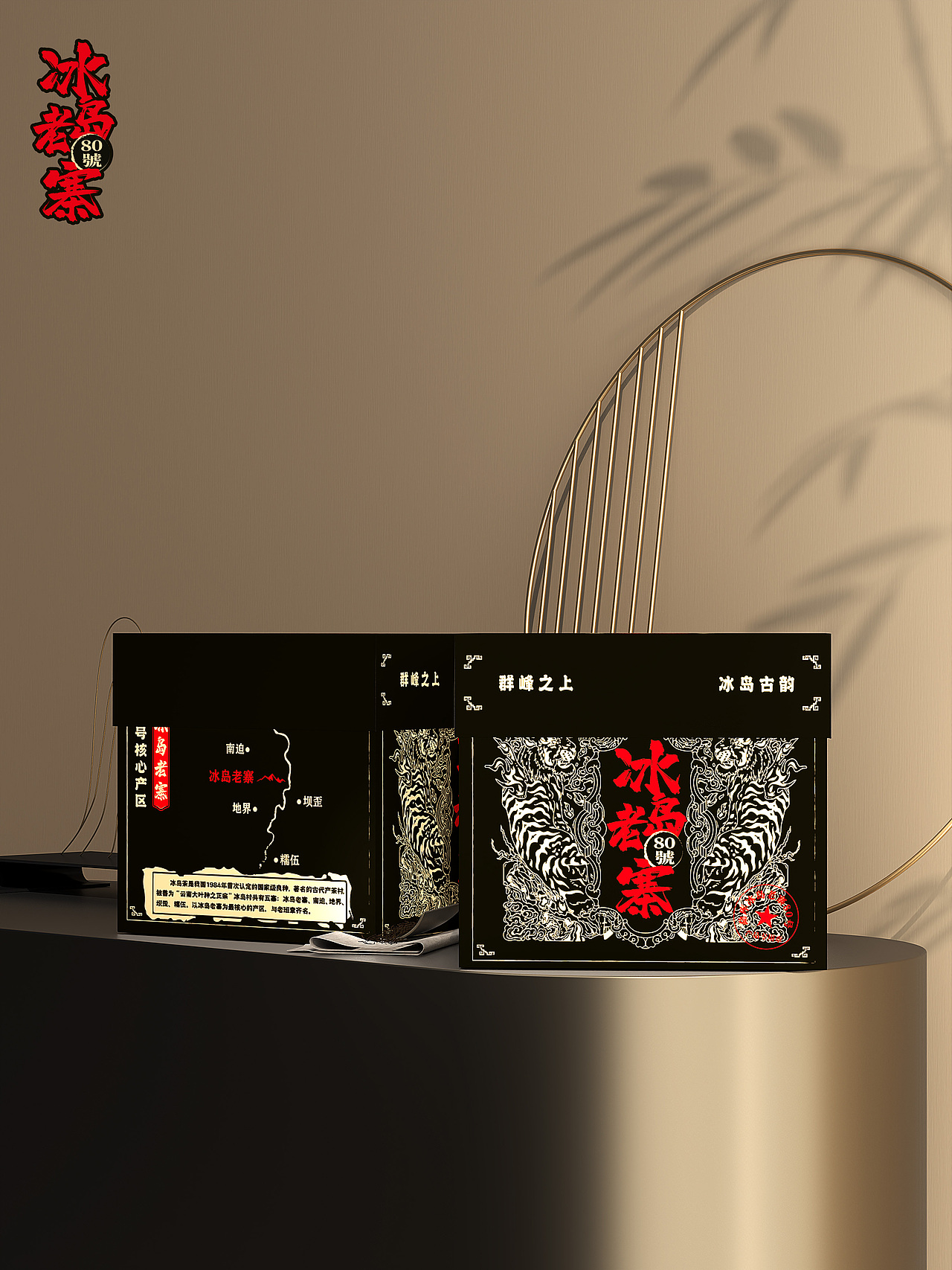 马帮同庆冰岛老寨80号普洱茶插画包装设计