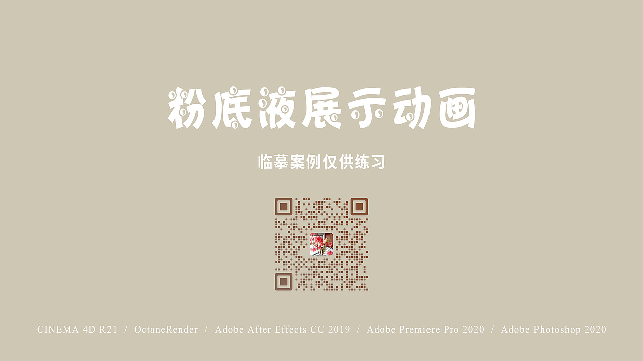 C4D三维动态 — 粉底液产品动画（图ZMzI5MjU1MDc2） - 场景 - 站酷设计师LY_凉柚原创素材 - 站酷ZCOOL