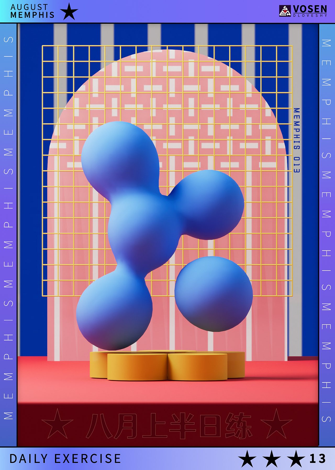 【孟菲斯/星宫】八月主题日练