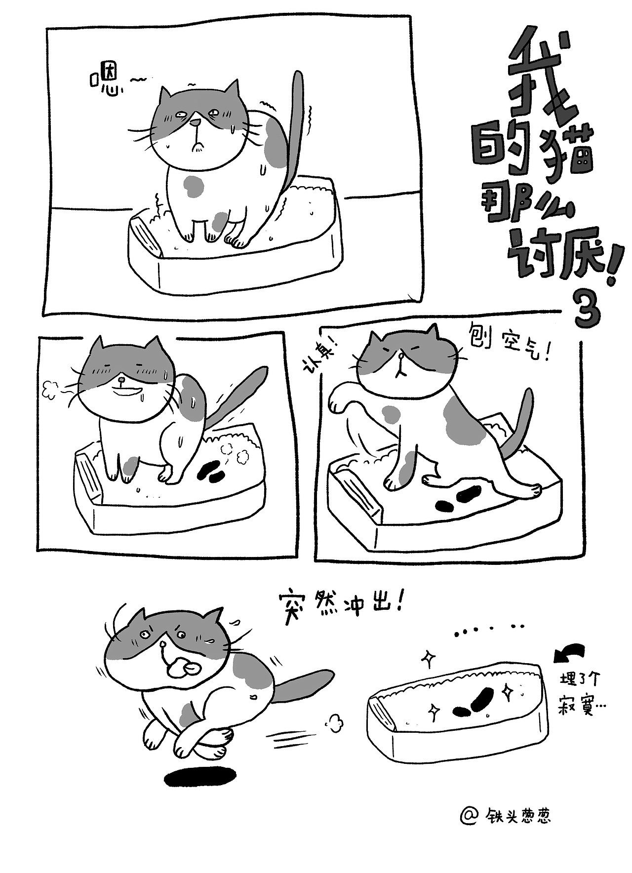 我的猫那么讨厌3-“埋屎技术欠佳的八喜”（图ZMzQ3ODk4OTky） - 绘本 - 站酷设计师铁头葱葱原创素材 - 站酷ZCOOL