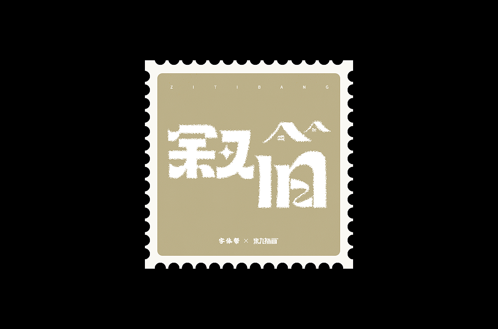 2022字体练习合集（图ZMzI3NTQ3Mzcy） - 字体/字形 - 站酷设计师拾星工作室原创素材 - 站酷ZCOOL