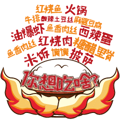 原创表情包设计【吃货妈日常饮食篇】