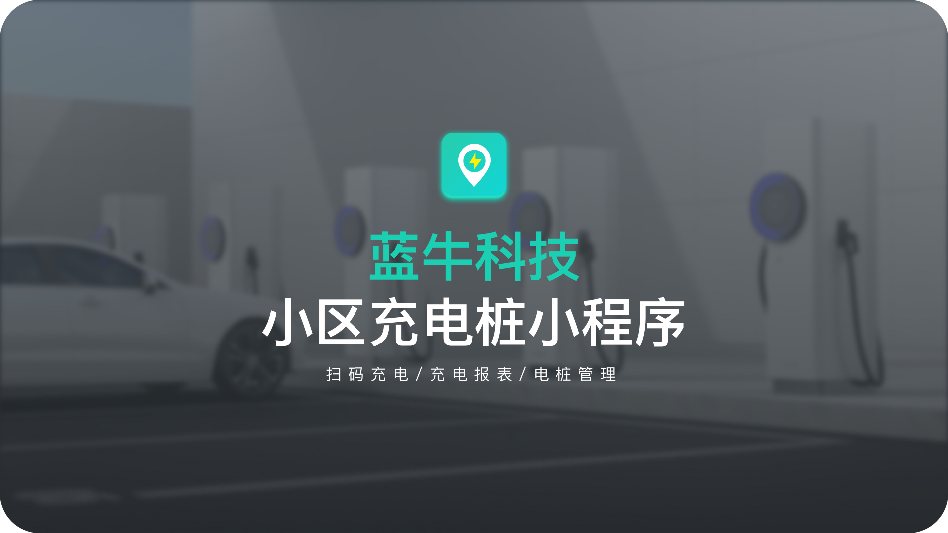 小区充电桩小程序（图ZMzY1MTE3ODcy） - APP界面 - 站酷设计师tryo原创素材 - 站酷ZCOOL