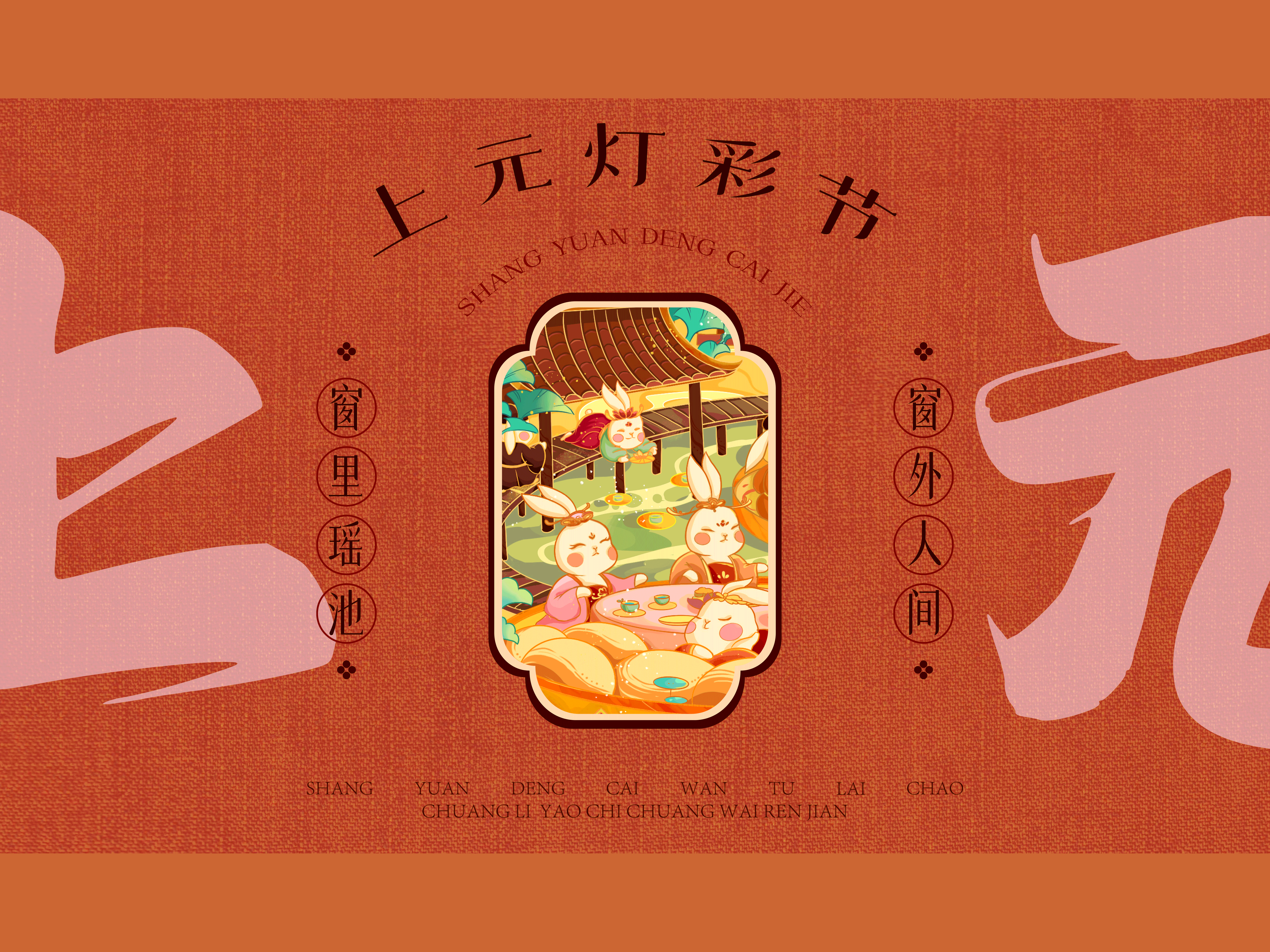 【2023癸卯·上元灯彩-万兔来潮】（图ZMzI1ODMyODI0） - 商业插画 - 站酷设计师无声诗社原创素材 - 站酷ZCOOL