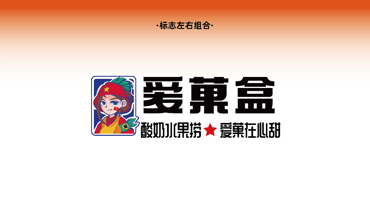 我爱中国水果——爱菓盒酸奶水果捞