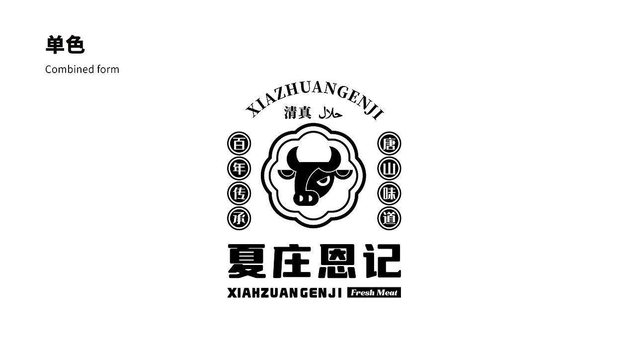 夏庄恩记 牛羊鲜肉品牌logo设计提案