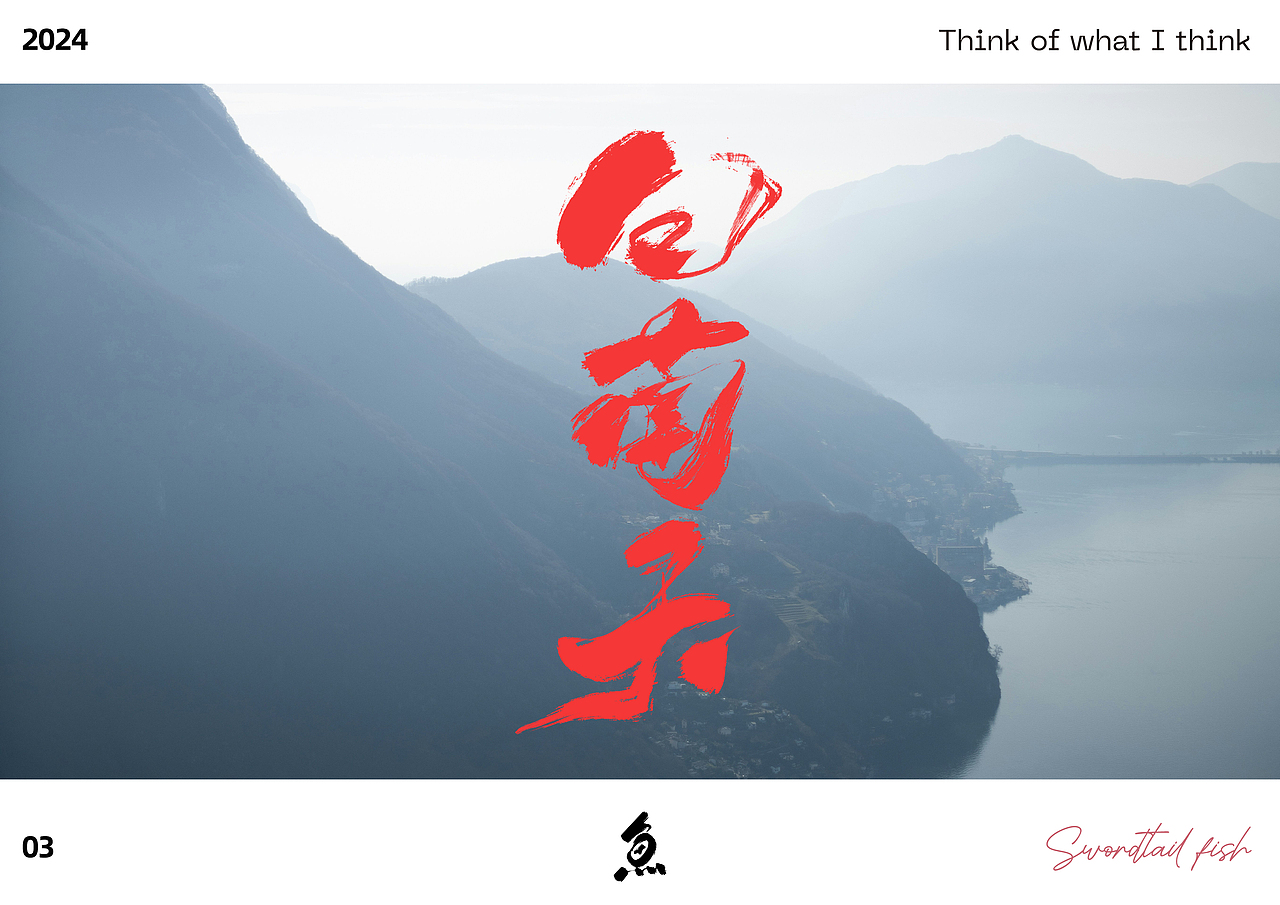 随写（图ZMzY1NTY2NzI4） - 字体/字形 - 站酷设计师劍尾魚原创素材 - 站酷ZCOOL