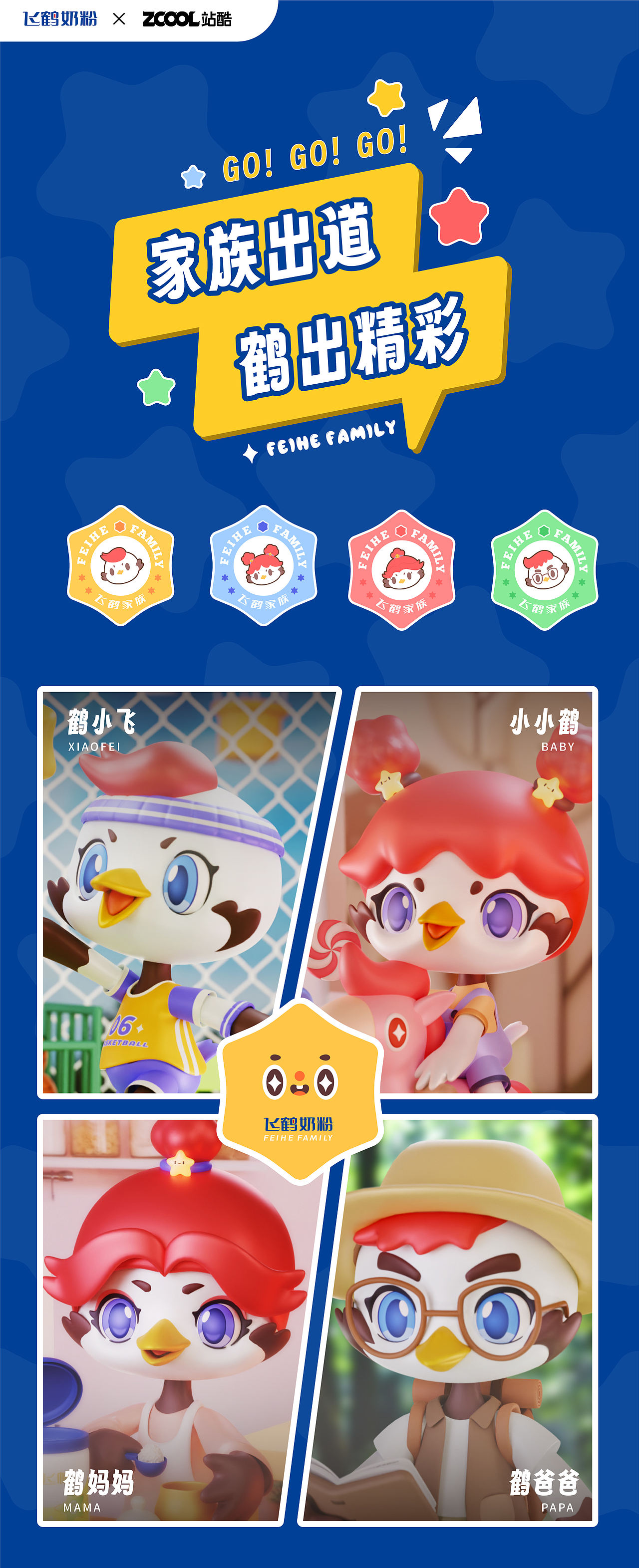 飞鹤家族 为爱出道 | FEIHE FAMILY（图ZMzM5Mjc2NzY0） - IP形象 - 站酷设计师404k原创素材 - 站酷ZCOOL