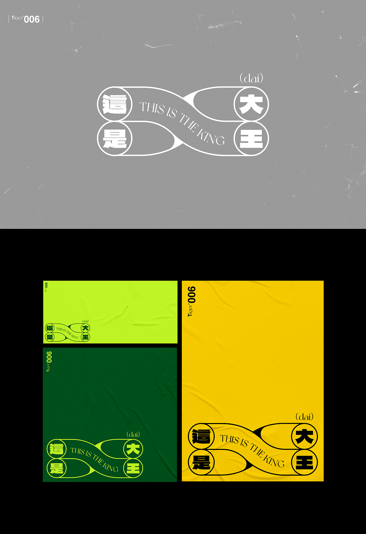 【字演生肖】这是大(dai)王文字编排实验