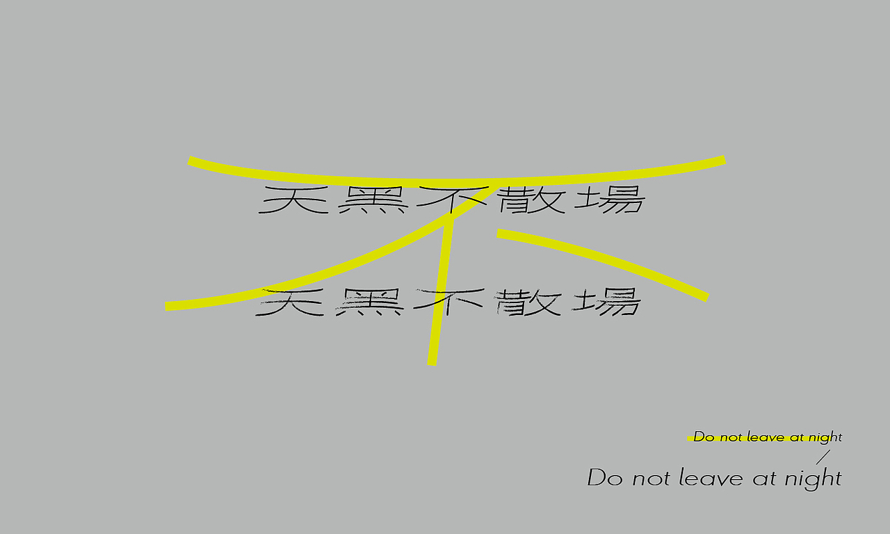 字体设计小合集（图ZMzE1NTcxODg4） - 字体/字形 - 站酷设计师红葉馒头原创素材 - 站酷ZCOOL