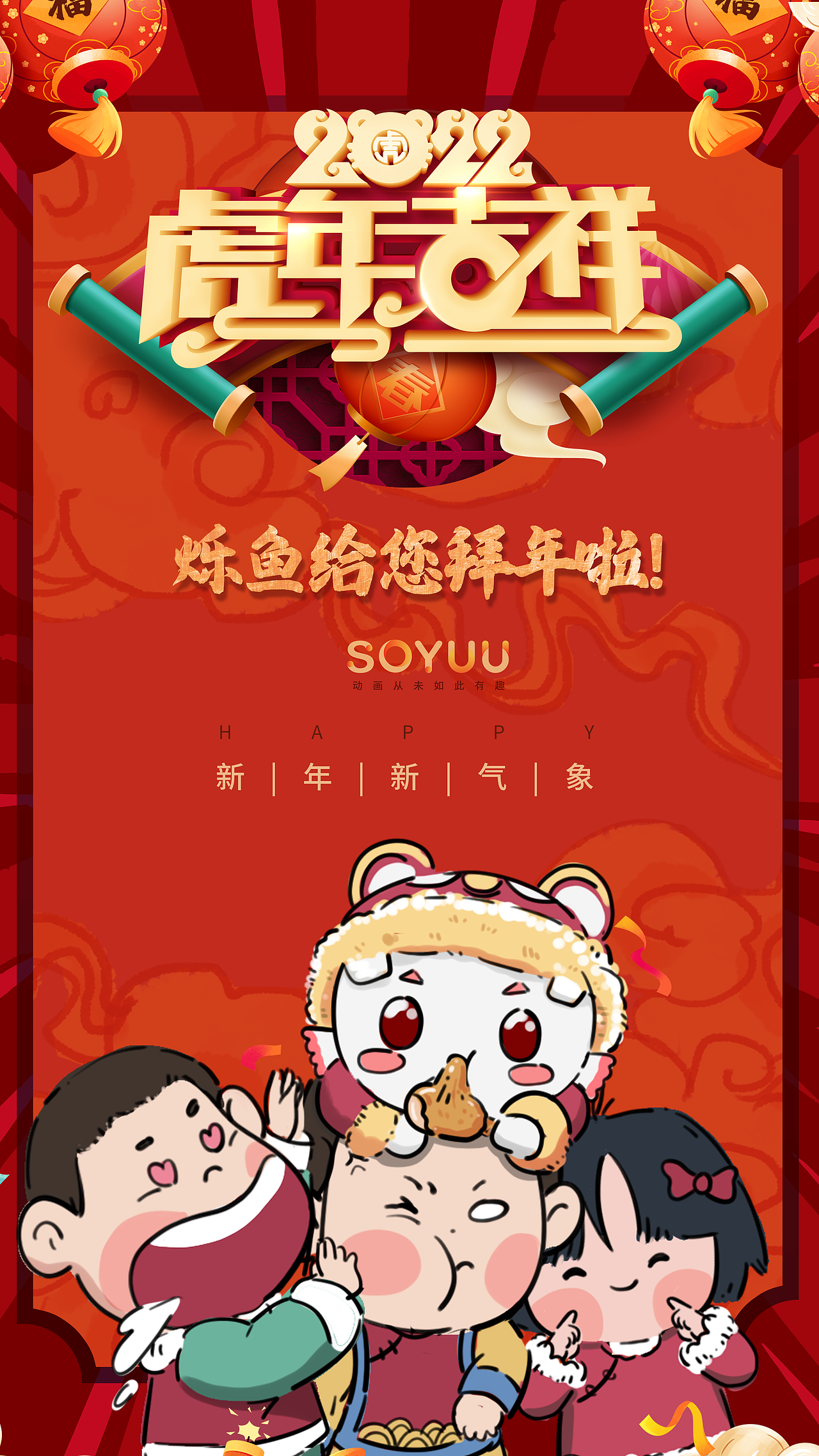 《烁鱼新春红包小动画》 展示