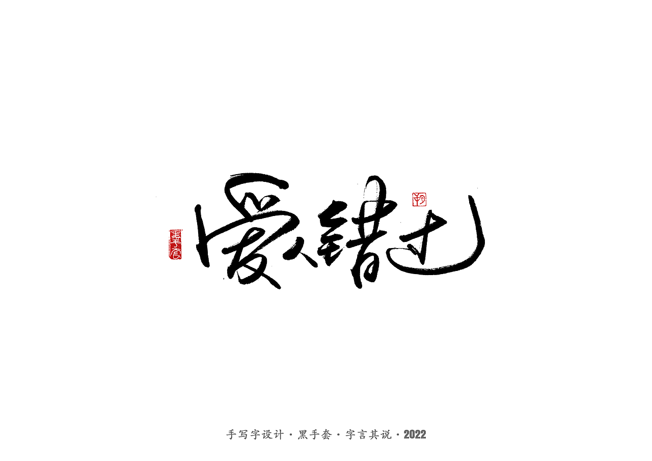 手写字 ·《张碧晨 崔健音乐作品》（图ZMjk4NzgzOTg4） - 字体/字形 - 站酷设计师字言其说原创素材 - 站酷ZCOOL