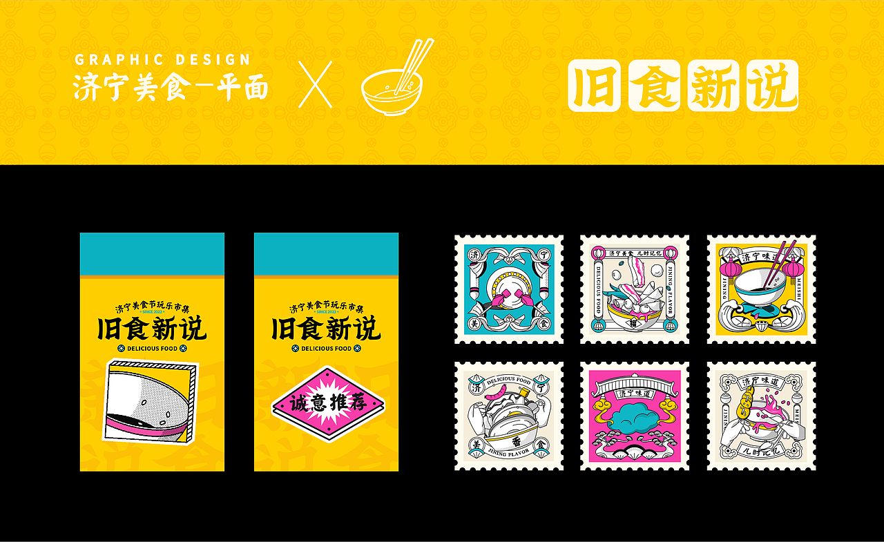 旧食新说美食玩乐市集|品牌活动全案(图ZMzAyODMwNTQ4) - 品牌 - 站酷设计师J阿文原创素材 - 站酷ZCOOL