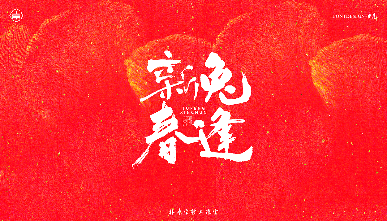 2023 · 癸卯年（图ZMzI1NjQzMTg0） - 字体/字形 - 站酷设计师返朴歸真原创素材 - 站酷ZCOOL