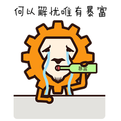 轰小狮表情包（图ZMzMxMTUyNDY4） - 其他网页 - 站酷设计师踩着琉璃鞋的姑娘原创素材 - 站酷ZCOOL