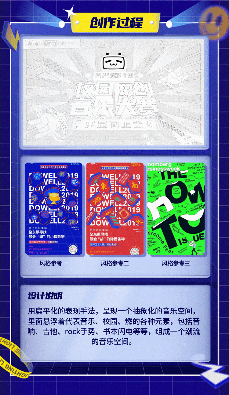 【Bilibili X JIAJIAN】校园原创音乐大赛活动视觉