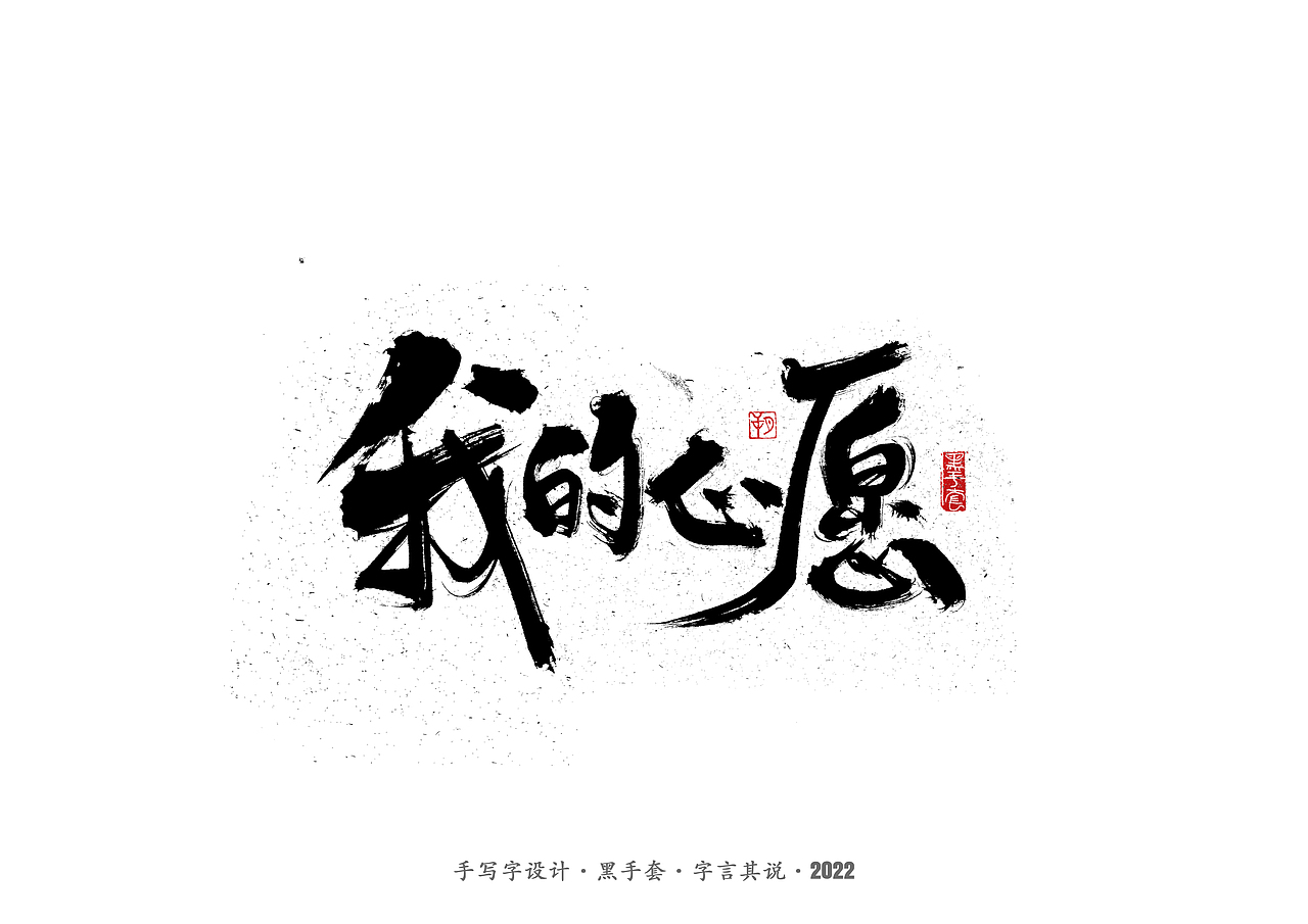 手写字 ·《张碧晨 崔健音乐作品》（图ZMjk4Nzg0Mjg0） - 字体/字形 - 站酷设计师字言其说原创素材 - 站酷ZCOOL