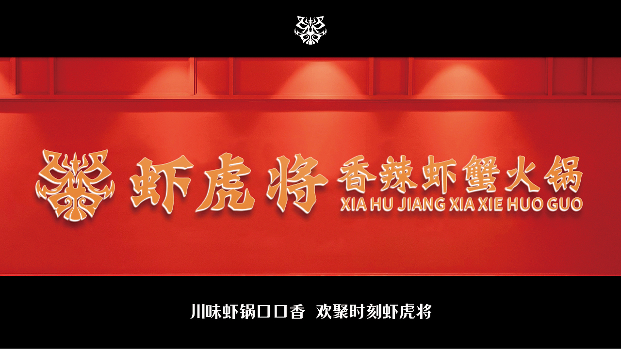虾虎将香辣虾蟹火锅-品牌设计丨VI丨插画（图ZMzI3MzE5OTcy） - 品牌 - 站酷设计师白子0422原创素材 - 站酷ZCOOL