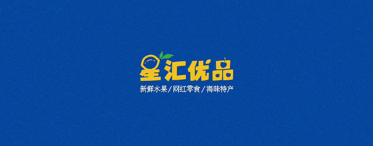 星汇优品 | 品牌视觉设计