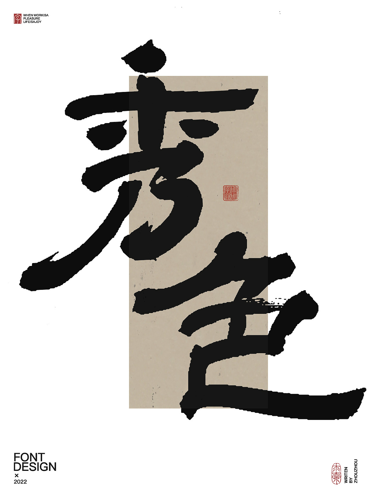 周周字造 有趣的手写字体设计（图ZMzI1Nzc5MDU2） - 字体/字形 - 站酷设计师周周字造原创素材 - 站酷ZCOOL