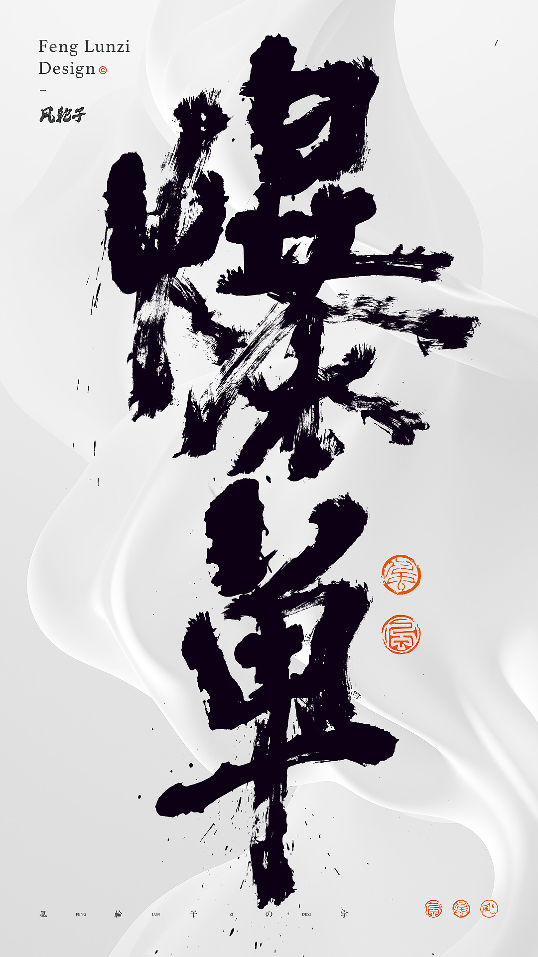 手写书法 手写书法 手写字体 书法字体 手写书法字设计_风轮子国潮书法-站酷ZCOOL